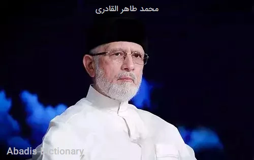 محمد طاهر القادری